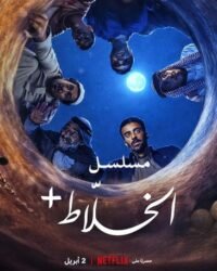 Alkhallat+: Loạt Phim